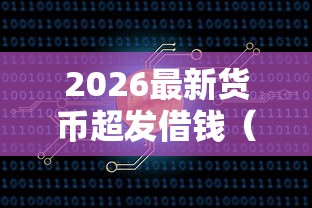 2026最新货币超发借钱（支持微信），5个最新黑口子秒过的无私分享