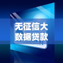 无征信大数据贷款平台推荐