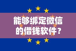 能够绑定微信的借钱软件？这8个哪家贷款平台好值得一试