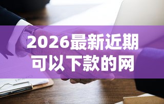 2026最新近期可以下款的网贷（支持微信），6个可以借钱的正规平台无私分享