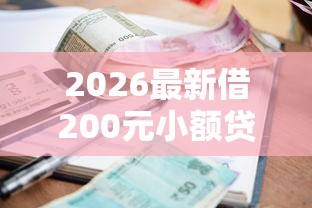 2026最新借200元小额贷款（支持微信），6个黑户平台最容易借到钱无私分享
