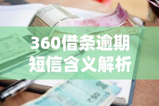 360借条逾期短信含义解析