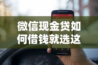 微信现金贷如何借钱就选这6个3000元网上都贷款平台