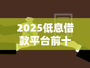 2025低息借款平台前十排名