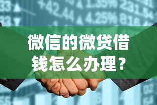 微信的微贷借钱怎么办理？2026最新测评10个征信花居然都下款了的平台