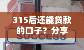 315后还能贷款的口子？分享8个7千元无门槛私借平台