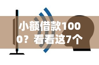小额借款1000？看看这7个不查征信的口子怎么样