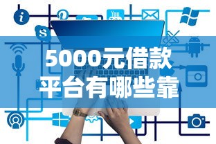 5000元借款平台有哪些靠谱选择