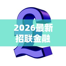 2026最新招联金融一信用贷款分期（支持微信），8个公积金贷款平台无私分享