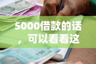 5000借款的话，可以看看这5个校园贷款平台