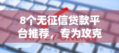 8个无征信贷款平台推荐，专为攻克申请心易被拒难题