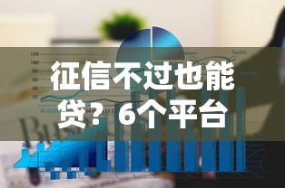 征信不过也能贷？6个平台试试看哪个能下款