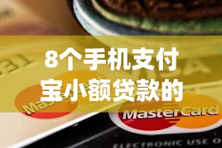 8个手机支付宝小额贷款的app推荐，专为攻克京东白条可以借多少钱难题