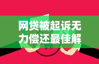 网贷被起诉无力偿还最佳解决方案