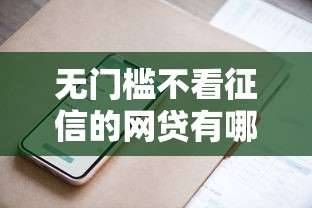 无门槛不看征信的网贷有哪些能借到钱吗？10000元无门槛借款5个平台推荐