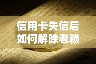 信用卡失信后如何解除老赖身份
