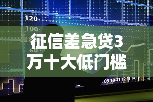征信差急贷3万十大低门槛平台