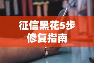 征信黑花5步修复指南