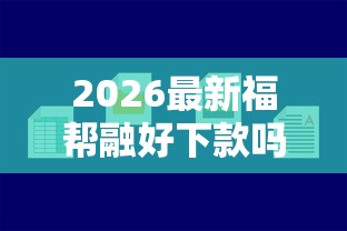2026最新福帮融好下款吗（支持微信），5个网贷交流平台无私分享