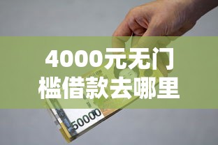 4000元无门槛借款去哪里？贷款平台3000元稳稳下款可靠吗看这6个平台