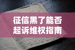 征信黑了能否起诉维权指南
