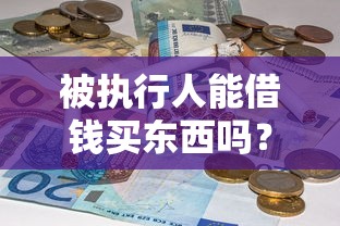 被执行人能借钱买东西吗？8个靠谱黑户都可以通过的贷款平台推荐