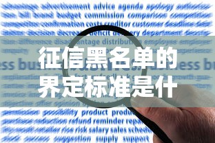 征信黑名单的界定标准是什么