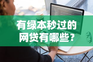 有绿本秒过的网贷有哪些？7个到底什么软件可以借钱黑户推荐给你