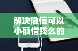 解决微信可以小额借钱么的8个凭支付宝花呗贷款的平台分享