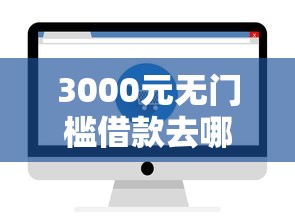 3000元无门槛借款去哪里？借钱24期平台看这7个平台