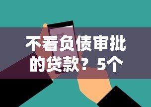 不看负债审批的贷款？5个靠谱贷款通过高的软件推荐