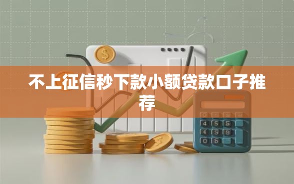 不上征信秒下款小额贷款口子推荐