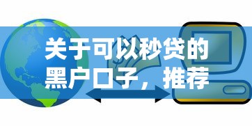 关于可以秒贷的黑户口子，推荐7个信用花了平台能借到钱给你