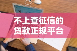 不上查征信的贷款正规平台？盘点最新10个平安贷款平台