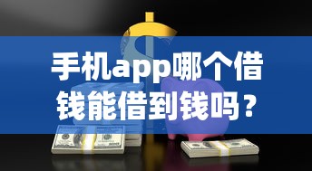 手机app哪个借钱能借到钱吗？5千元无门槛借款6个平台推荐