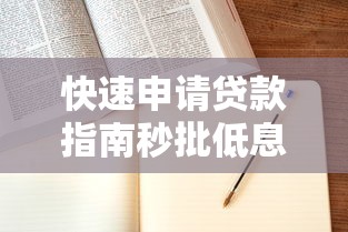 快速申请贷款指南秒批低息到账