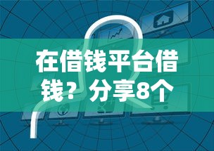 在借钱平台借钱？分享8个1千元无门槛私借平台