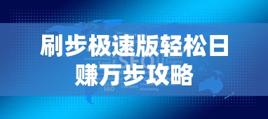 刷步极速版轻松日赚万步攻略