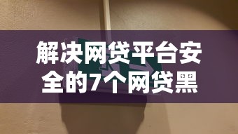 解决网贷平台安全的7个网贷黑户必过口子分享