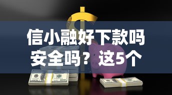 信小融好下款吗安全吗？这5个资产包口子值得一试