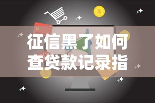 征信黑了如何查贷款记录指南
