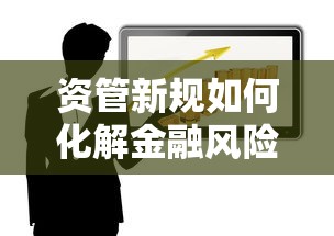 资管新规如何化解金融风险隐患