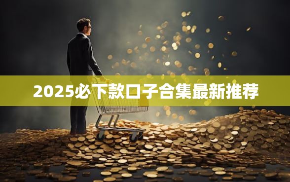 2025必下款口子合集最新推荐