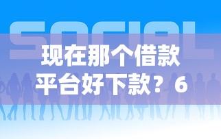 现在那个借款平台好下款？6个平台试试看哪个能下款