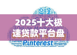 2025十大极速贷款平台盘点