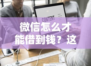 微信怎么才能借到钱？这7个征信不好负债高的口子值得一试