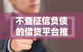 不查征信负债的借贷平台推荐