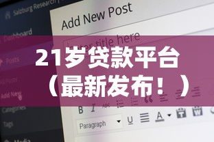 21岁贷款平台（最新发布！）10个花了能下款的口子