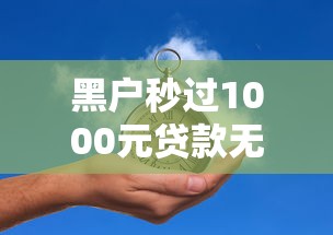 黑户秒过1000元贷款无需审核