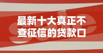 最新十大真正不查征信的贷款口子，专治还有什么好贷款平台可以下款